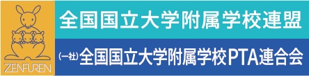 熊本大学教育学部付属学校　国際クラス
