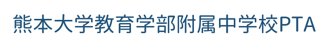 熊本大学教育学部附属中学校PTA