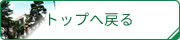 トップへ戻る