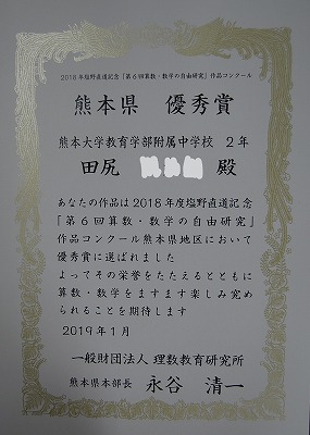 第６回算数 数学自由研究作品コンクール 熊本大学教育学部附属中学校