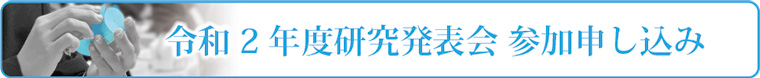 令和２年度研究案内発表会参加申し込み