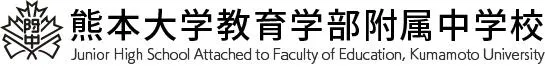 熊本大学教育学部附属中学校
