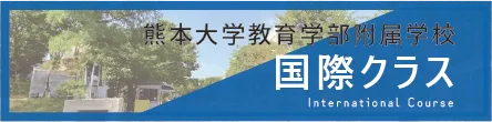 熊本大学教育学部付属学校　国際クラス