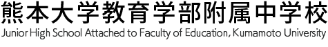 熊本大学教育学部附属中学校