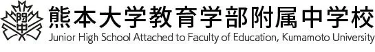 熊本大学教育学部附属中学校